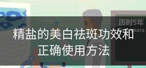 精盐的美白祛斑功效和正确使用方法